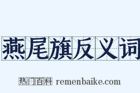 燕尾旗反义词是什么意思的图片